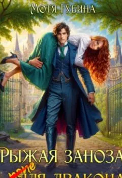 Обложка книги - Рыжая заноза для Дракона - Мотя Губина