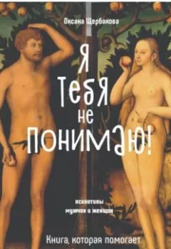 Обложка книги - Я тебя не понимаю! Книга, которая помогает разобраться в людях. - Оксана Михайловна Щербакова