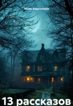 Аудиокнига - 13 рассказов. Игорь Кадочников - слушать в Литвек