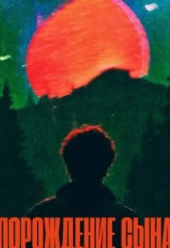 Аудиокнига - Порождение сына. Данир Дая - слушать в Литвек