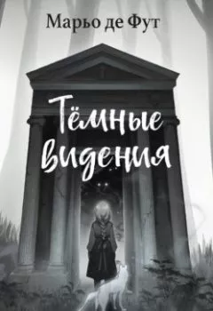 Аудиокнига - Тёмные видения. Марьо Де Фут - слушать в Литвек