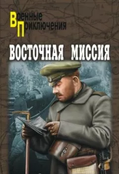 Аудиокнига - Восточная миссия (сборник). Сергей Бортников - слушать в Литвек