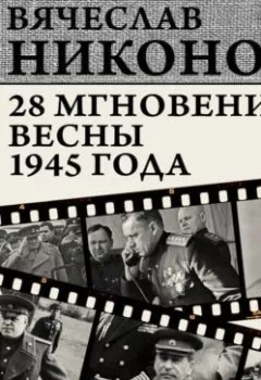 Аудиокнига - 28 мгновений весны 1945 года. В. А. Никонов - слушать в Литвек