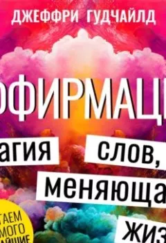 Аудиокнига - Аффирмации. Джеффри Гудчайлд - слушать в Литвек