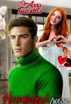 Аудиокнига - Ненавижу! Люблю? Ох, уж этот сосед. Алла Биглова - слушать в Литвек