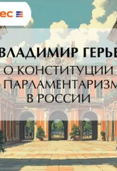 Аудиокнига - О конституции и парламентаризме в России. Владимир Герье - слушать в Литвек