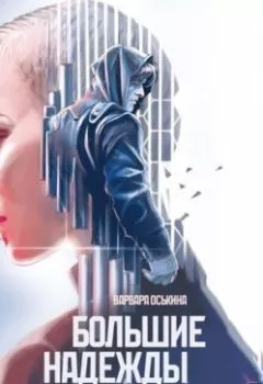 Аудиокнига - Большие надежды. Книга 1. Варвара Оськина - слушать в Литвек