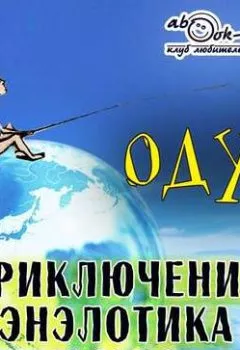 Аудиокнига - Приключения энэлотика Гумпо. Одуй - слушать в Литвек