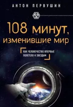 Обложка книги - 108 минут, изменившие мир. 2-е издание - Антон Первушин