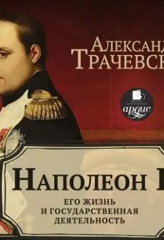 Аудиокнига - Наполеон I. Его жизнь и государственная деятельность. Александр Трачевский - слушать в Литвек