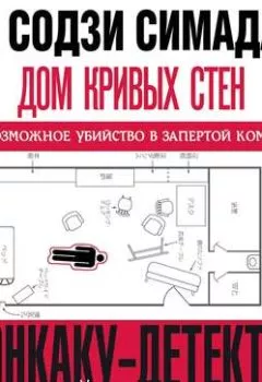 Аудиокнига - Дом кривых стен. Содзи Симада - слушать в Литвек