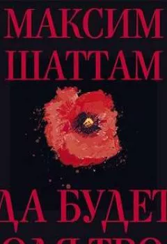 Аудиокнига - Да будет воля Твоя. Максим Шаттам - слушать в Литвек