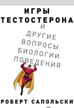 Аудиокнига - Игры тестостерона и другие вопросы биологии поведения.  - слушать в Литвек