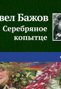 Аудиокнига - Серебряное копытце. Павел Бажов - слушать в Литвек