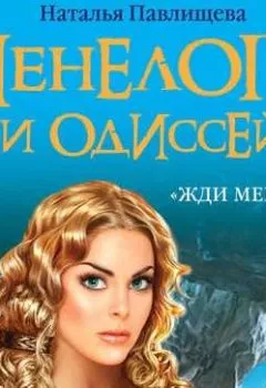 Обложка книги - Пенелопа и Одиссей. «Жди меня…» - Наталья Павлищева