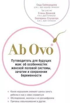 Обложка книги - Ab Ovo. Путеводитель для будущих мам: об особенностях женской половой системы, зачатии и сохранении беременности - Седа Баймурадова