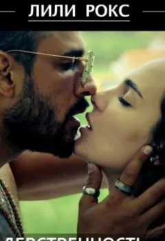 Аудиокнига - Девственность на продажу. Лили Рокс - слушать в Литвек