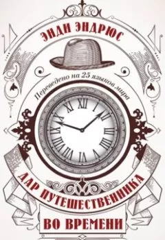 Обложка книги - Дар путешественника во времени. 7 секретов, которые помогут вам понять свое предназначение и обрести себя - Энди Эндрюс