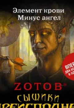 Аудиокнига - Сыщики преисподней (сборник). Zотов - слушать в Литвек