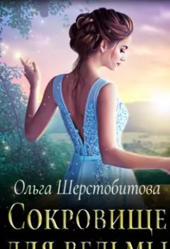 Обложка книги - Сокровище для ведьмы - Ольга Шерстобитова