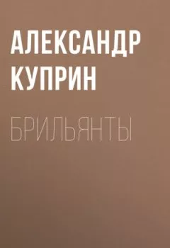 Обложка книги - Брильянты - Александр Куприн