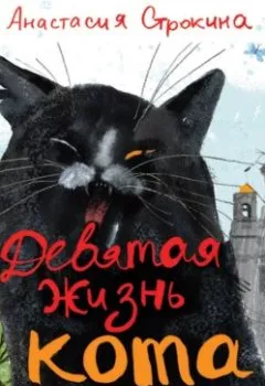 Аудиокнига - Девятая жизнь кота Нельсона. Анастасия Строкина - слушать в Литвек
