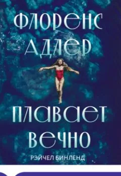 Обложка книги - Флоренс Адлер плавает вечно - Рэйчел Бинленд
