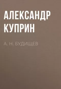Обложка книги - А. Н. Будищев - Александр Куприн