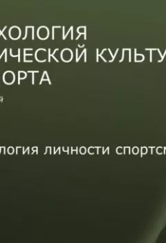 Обложка книги - Лекция 5. Психология личности спортсмена - С. Ю. Махов