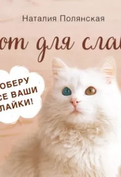 Обложка книги - Кот для славы - Наталия Полянская