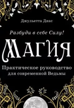 Обложка книги - Магия. Практическое руководство для современной Ведьмы - Джульетта Диас