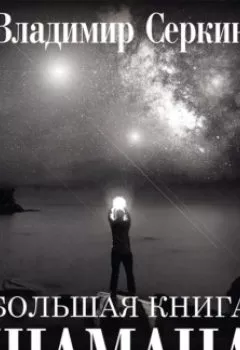 Аудиокнига - Большая книга Шамана. Владимир Серкин - слушать в Литвек