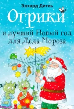 Обложка книги - Огрики и лучший Новый год для Деда Мороза - Эрхард Дитль