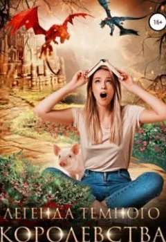 Аудиокнига - Легенда темного королевства. Диана Маш - слушать в Литвек