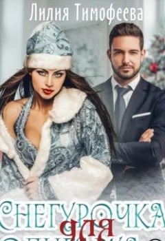 Обложка книги - Снегурочка для олигарха - Лилия Тимофеева