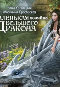Обложка книги - Маленькая хозяйка большого дракона - Марианна Красовская
