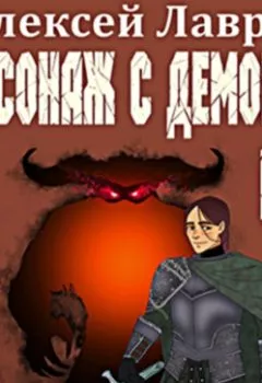 Обложка книги - Персонаж с демоном 6 - Алексей Лавров