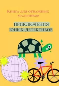 Обложка книги - Приключения юных детективов - Надежда Коврова