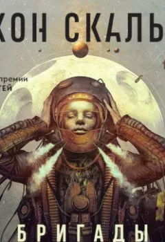 Аудиокнига - Бригады призраков. Джон Скальци - слушать в Литвек