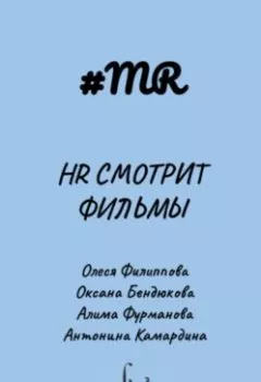 Обложка книги - HR смотрит фильмы - Олеся Филиппова