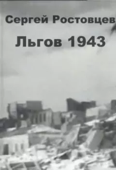 Обложка книги - Льгов 1943 - Сергей Юрьевич Ростовцев