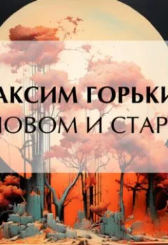 Аудиокнига - О новом и старом. Максим Горький - слушать в Литвек