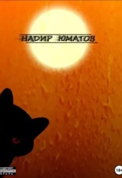 Обложка книги - Самый жаркий день моего кота - Надир Юматов