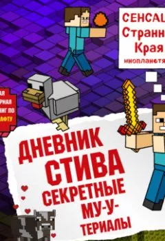 Обложка книги - Секретные МУ-Утериалы - Minecraft Family