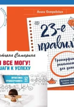 Аудиокнига - Я все могу! Шаги к успеху. Практика Трансерфинга + 23-е правило. Трансерфинг реальности для детей. Татьяна Самарина - слушать в Литвек