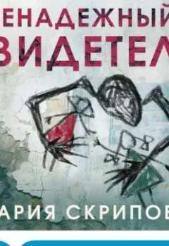 Аудиокнига - Ненадежный свидетель. Мария Скрипова - слушать в Литвек