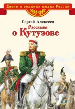 Аудиокнига - Рассказы о Кутузове. Сергей Алексеев - слушать в Литвек