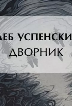 Аудиокнига - Дворник. Глеб Иванович Успенский - слушать в Литвек