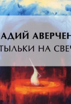 Обложка книги - Мотыльки на свечке - Аркадий Аверченко
