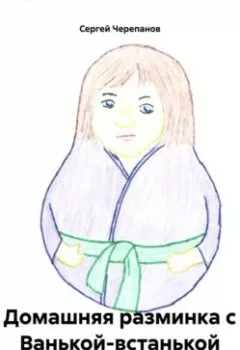 Аудиокнига - Домашняя разминка с Ванькой-встанькой. Сергей Черепанов - слушать в Литвек